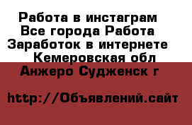 Работа в инстаграм - Все города Работа » Заработок в интернете   . Кемеровская обл.,Анжеро-Судженск г.